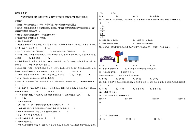 江苏省2023-2024学年三年级数学下学期期中满分冲刺押题预测卷一（苏教版）01
