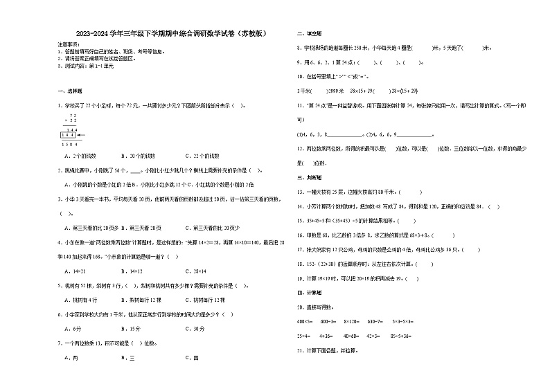 江苏省2023-2024学年三年级下学期期中综合调研数学试卷（苏教版）01