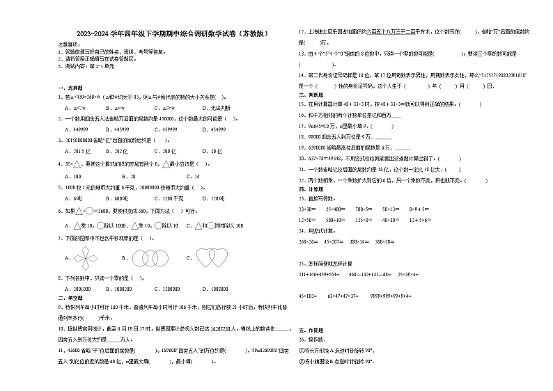 江苏省2023-2024学年四年级下学期期中综合调研数学试卷（苏教版）第1页
