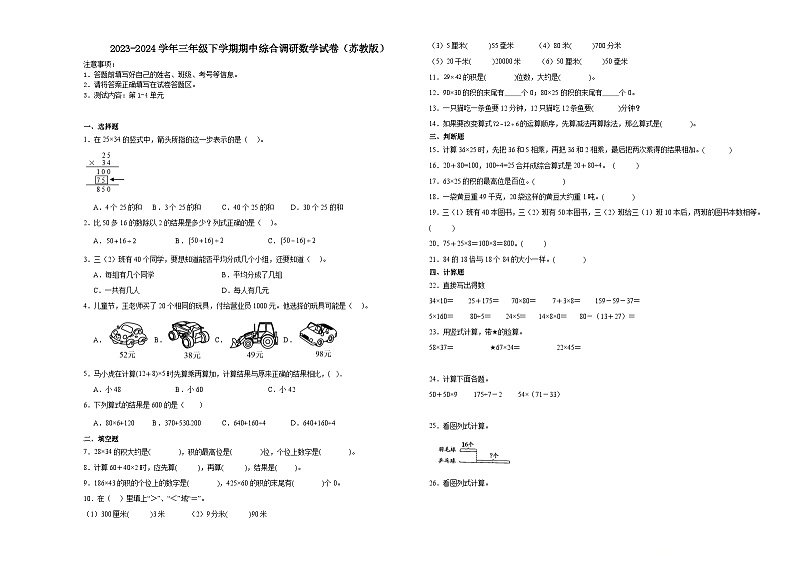 江苏省南京市2023-2024学年三年级下学期期中综合调研数学试卷（苏教版）01