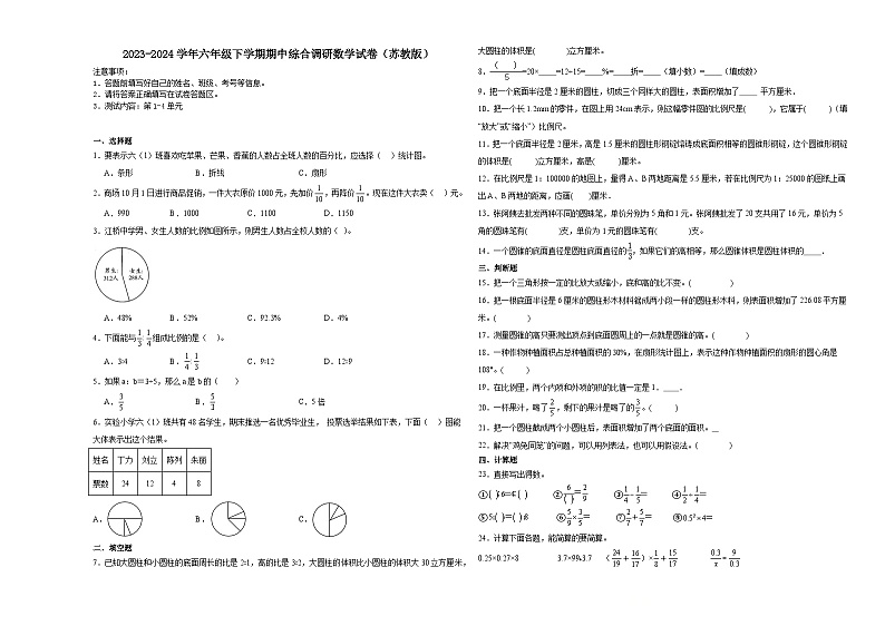 江苏省苏州市2023-2024学年六年级下学期期中综合调研数学试卷（苏教版）第1页