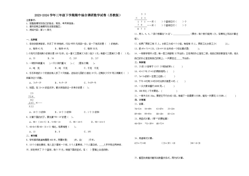 江苏省苏州市2023-2024学年三年级下学期期中综合调研数学试卷（苏教版）01