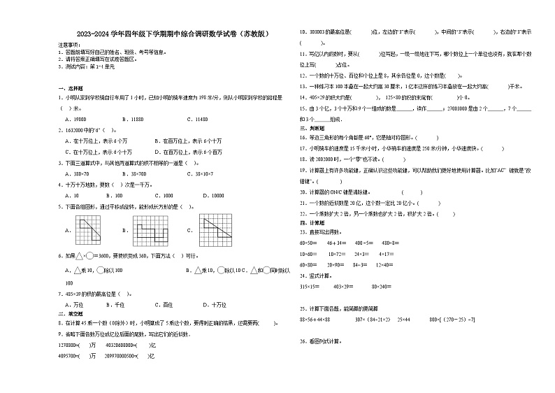 江苏省苏州市2023-2024学年四年级下学期期中综合调研数学试卷（苏教版）第1页