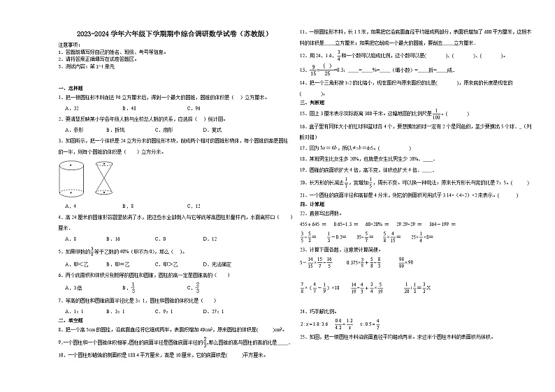 江苏省无锡市2023-2024学年六年级下学期期中综合调研数学试卷（苏教版）第1页