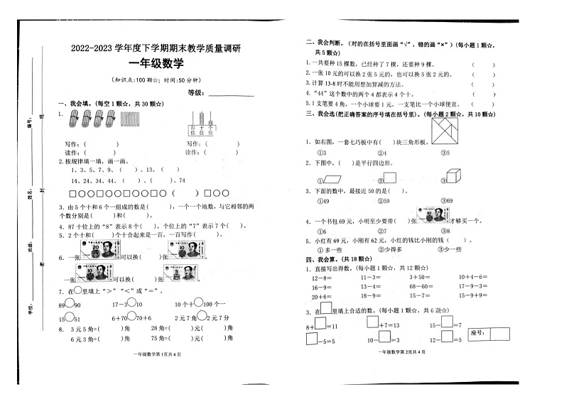 山东省临沂市沂河新区2022-2023学年一年级下学期期末教学质量调研数学试题01