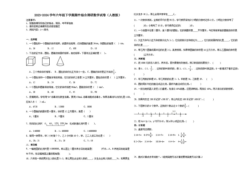 浙江省2023-2024学年六年级下学期期中综合调研数学试卷（人教版）01