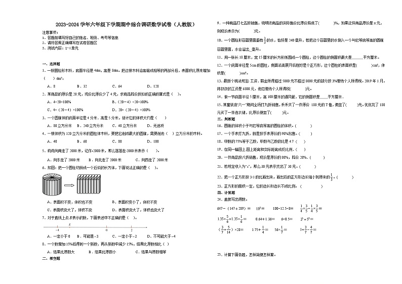 浙江省杭州市2023-2024学年六年级下学期期中综合调研数学试卷（人教版）第1页