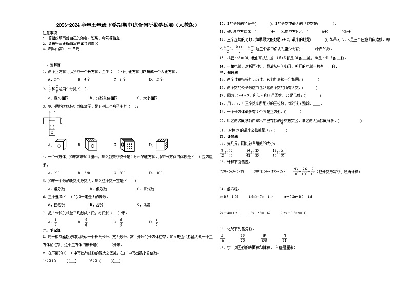 浙江省2023-2024学年五年级下学期期中综合调研数学试卷（人教版）第1页