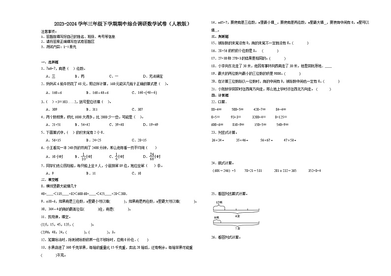 浙江省杭州市2023-2024学年三年级下学期期中综合调研数学试卷（人教版）第1页