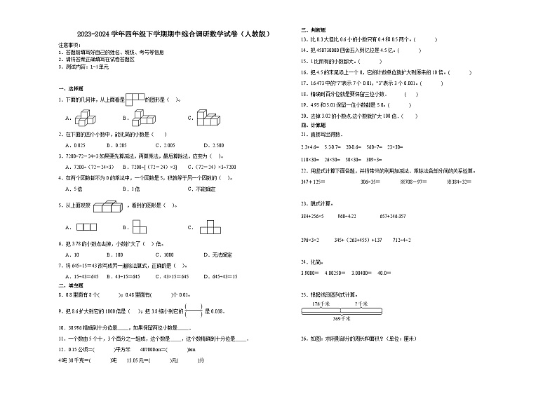 重庆市2023-2024学年四年级下学期期中综合调研数学试卷（人教版）第1页