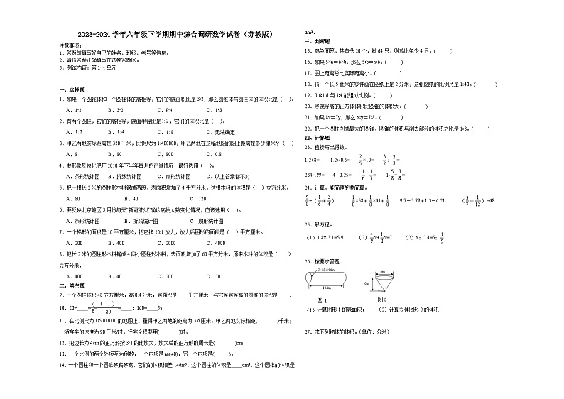 江苏省苏州市2023-2024学年六年级下学期期中综合调研数学试卷（苏教版）第1页