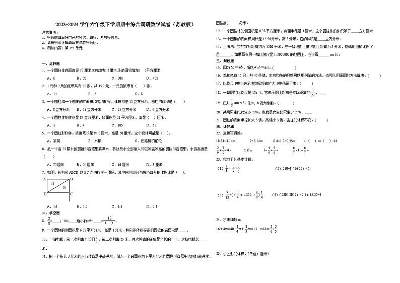 江苏省南京市2023-2024学年六年级下学期期中综合调研数学试卷（苏教版）01