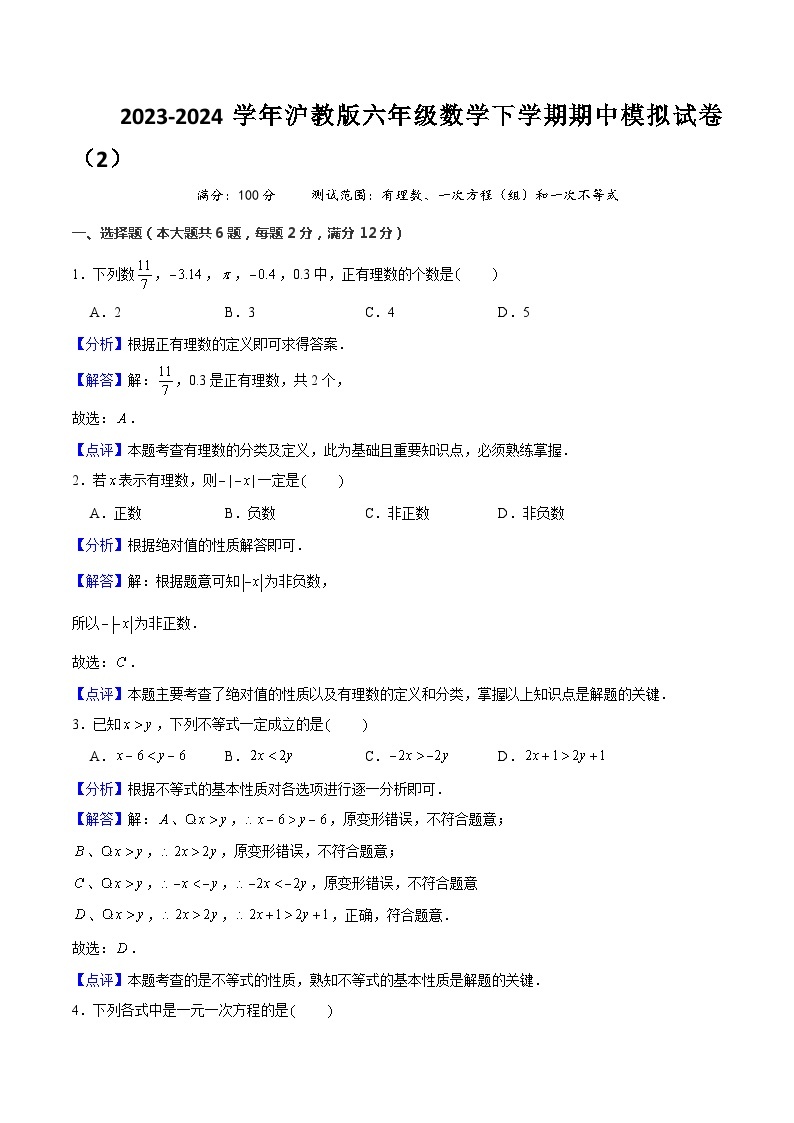 【期中讲练测】沪教版六年级下册数学 上海市期中模拟02（有理数、一次方程（组）和一次不等式）.zip01