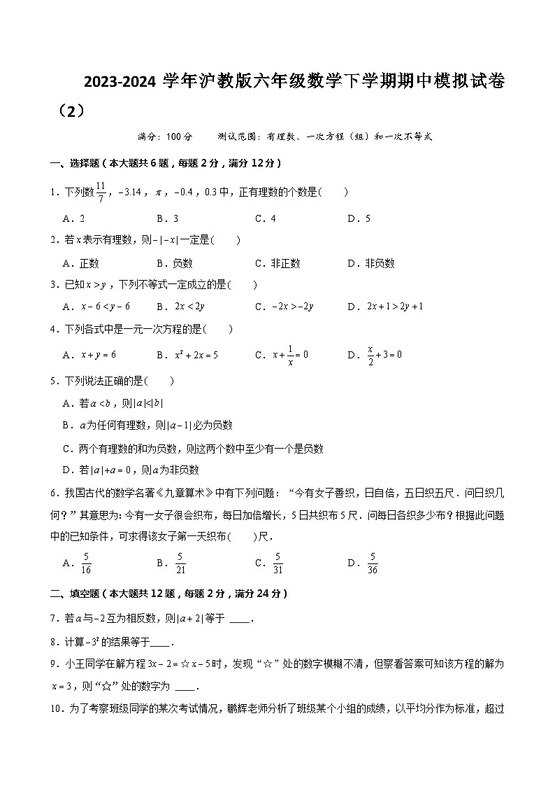 【期中讲练测】沪教版六年级下册数学 上海市期中模拟02（有理数、一次方程（组）和一次不等式）.zip01