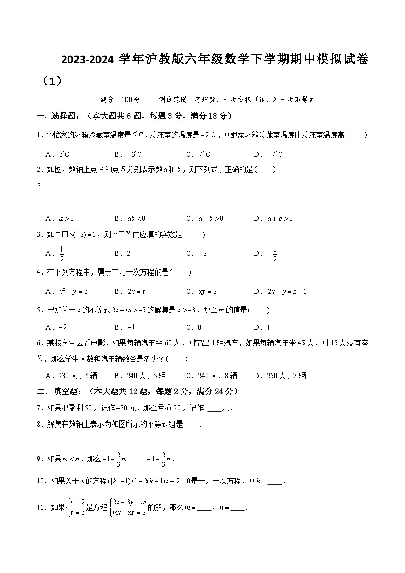 【期中讲练测】沪教版六年级下册数学 上海市期中模拟试卷01（有理数、一次方程（组）和一次不等式）.zip01