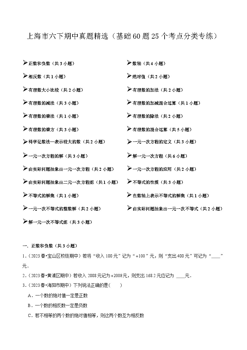 【期中讲练测】沪教版六年级下册数学 上海市期中真题精选（基础专练）.zip01