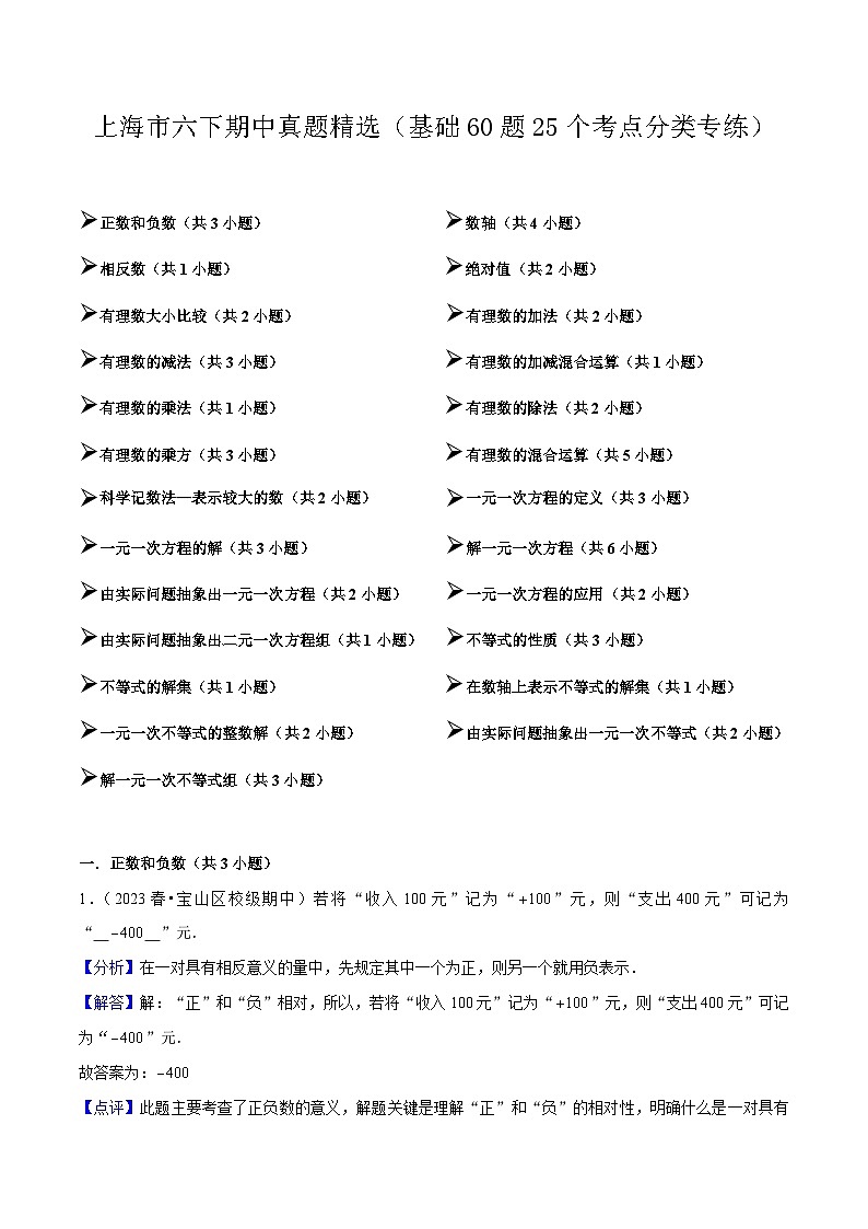 【期中讲练测】沪教版六年级下册数学 上海市期中真题精选（基础专练）.zip01
