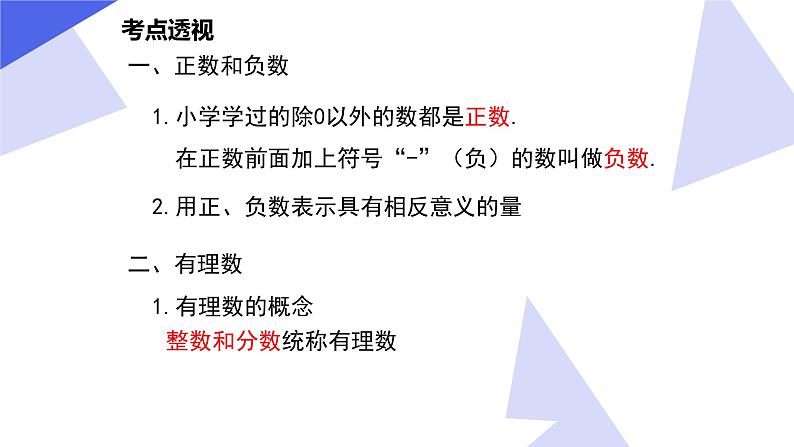 【期中讲练测】沪教版六年级下册数学 专题01 有理数（考点串讲）课件03