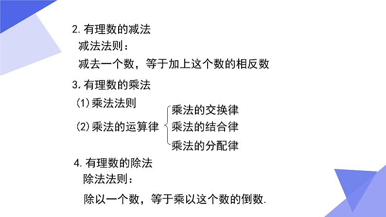 【期中讲练测】沪教版六年级下册数学 专题01 有理数（考点串讲）课件07