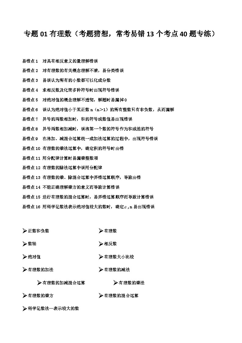 【期中讲练测】沪教版六年级下册数学 专题01有理数（考点专练）.zip01