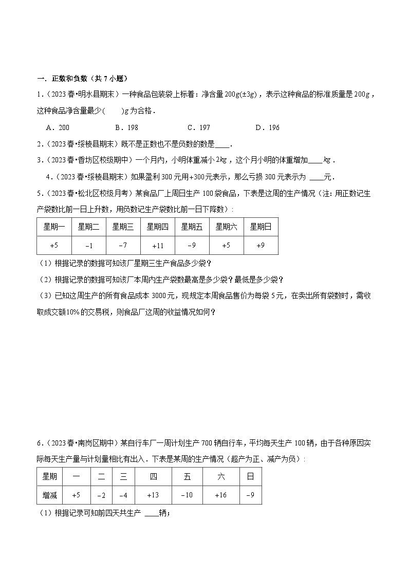 【期中讲练测】沪教版六年级下册数学 专题01有理数（考点专练）.zip02