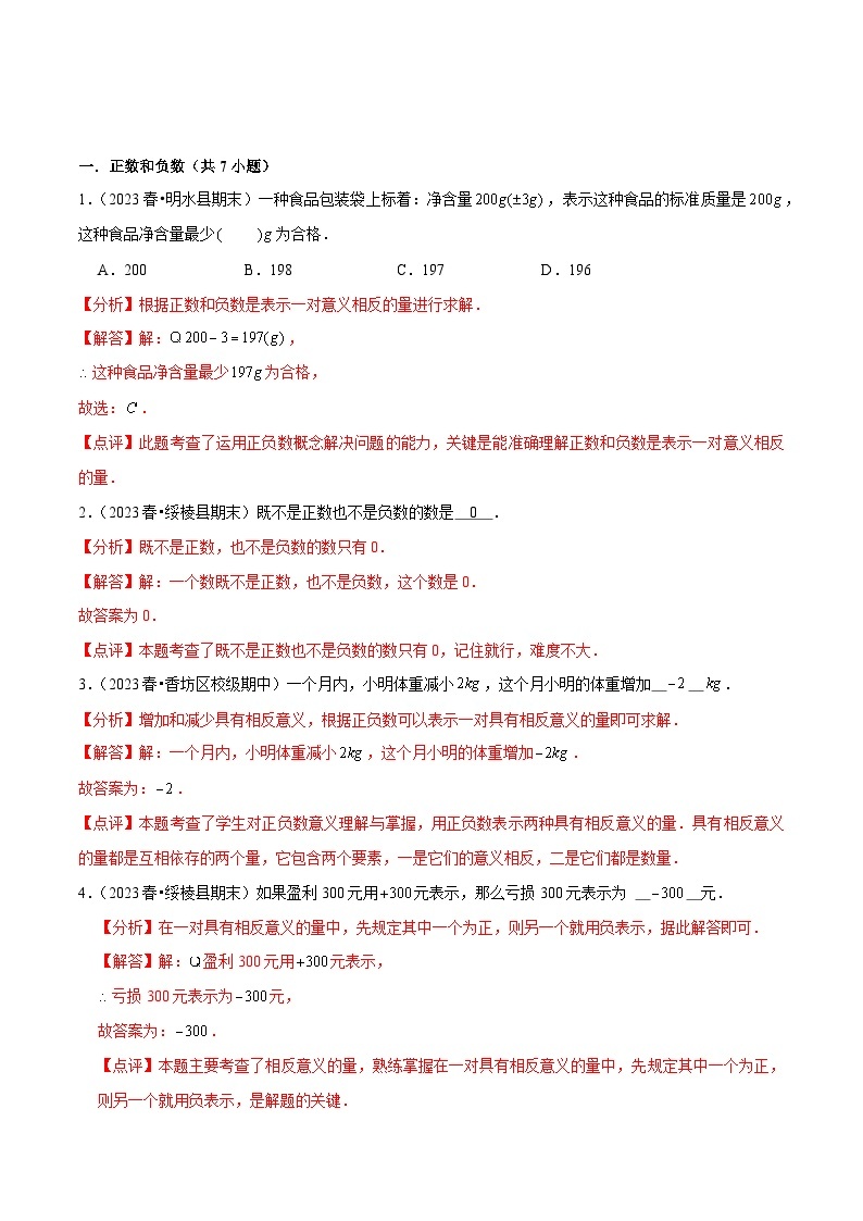 【期中讲练测】沪教版六年级下册数学 专题01有理数（考点专练）.zip02