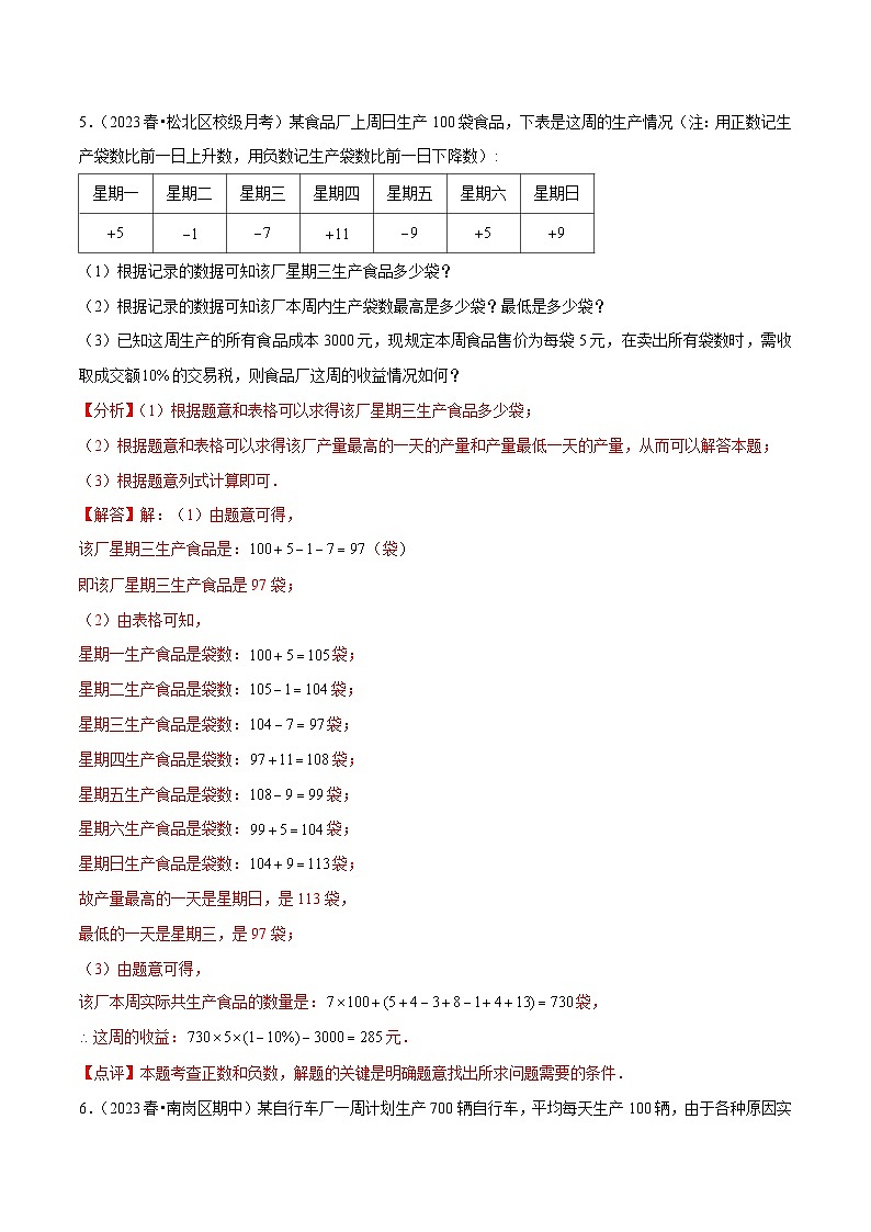 【期中讲练测】沪教版六年级下册数学 专题01有理数（考点专练）.zip03