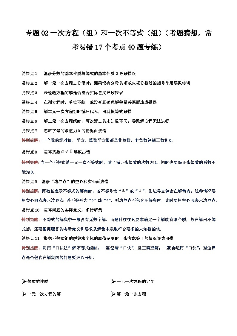 【期中讲练测】沪教版六年级下册数学 专题02一次方程（组）和一次不等式（组）（考点专练）.zip01