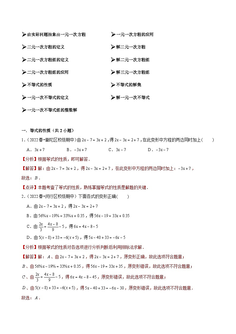 【期中讲练测】沪教版六年级下册数学 专题02一次方程（组）和一次不等式（组）（考点专练）.zip02