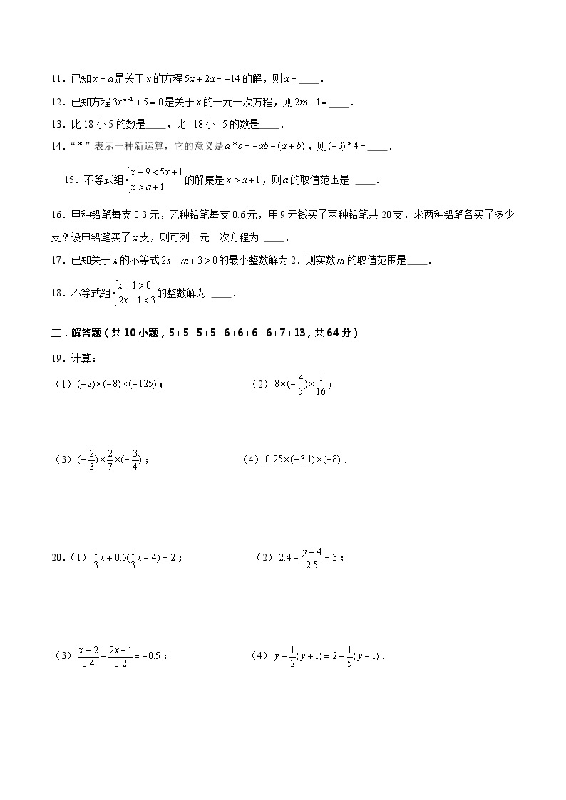 【期中讲练测】沪教版六年级下册数学上海市期中模拟03（有理数、一次方程（组）和一次不等式）.zip02