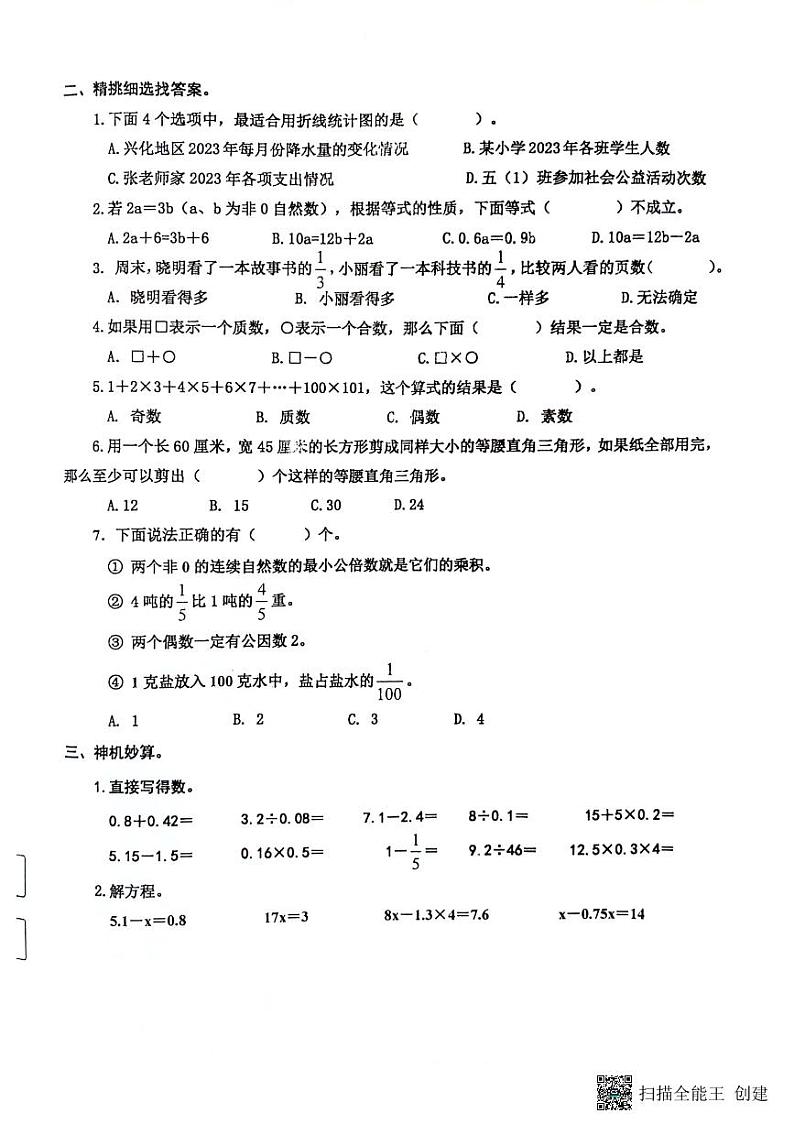 江苏省泰州市兴化市2023-2024学年五年级下学期期中数学试卷02