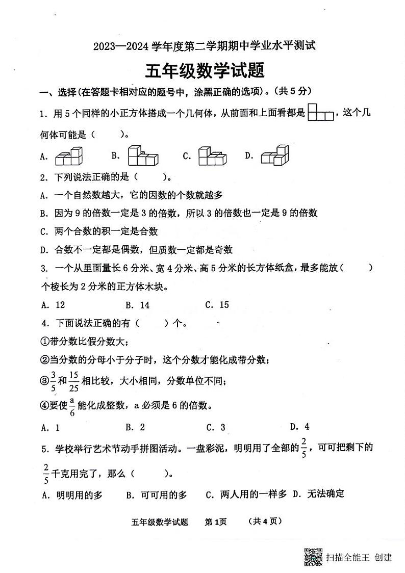 山东省济宁市嘉祥县2023-2024学期五年级下学期期中考试数学试题01