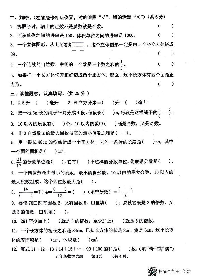 山东省济宁市嘉祥县2023-2024学期五年级下学期期中考试数学试题02