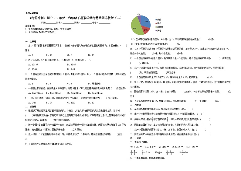 （考前冲刺）期中1-3单元--六年级下册数学常考易错题苏教版（二）第1页