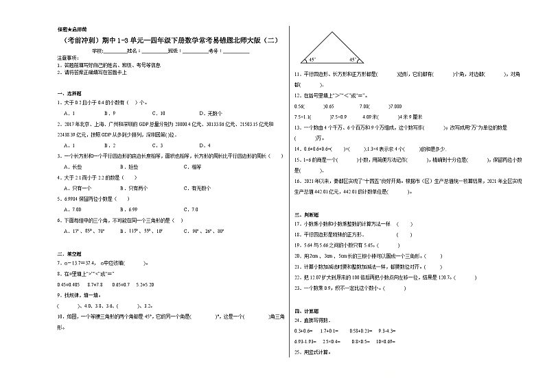 （考前冲刺）期中1-3单元--四年级下册数学常考易错题北师大版（二）01