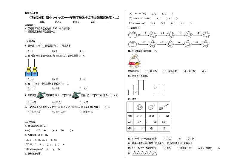 （考前冲刺）期中1-3单元--一年级下册数学常考易错题苏教版（二）01
