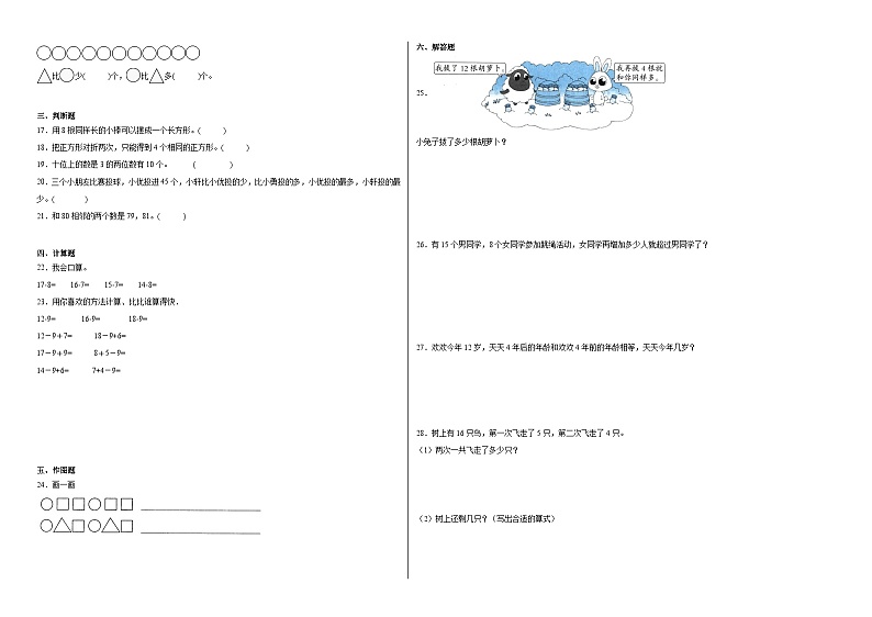 （考前冲刺）期中1-3单元--一年级下册数学常考易错题苏教版（二）02