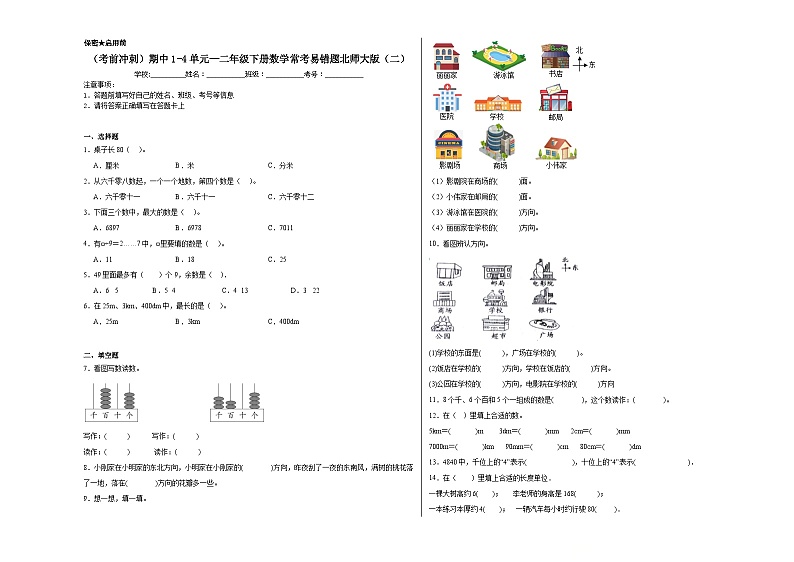 （考前冲刺）期中1-4单元--二年级下册数学常考易错题北师大版（二）01