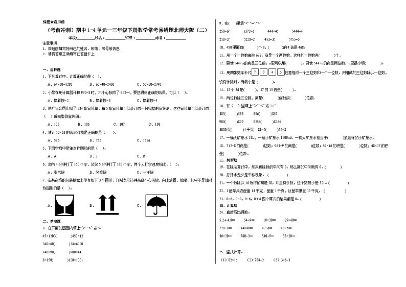 （考前冲刺）期中1-4单元--三年级下册数学常考易错题北师大版（二）第1页
