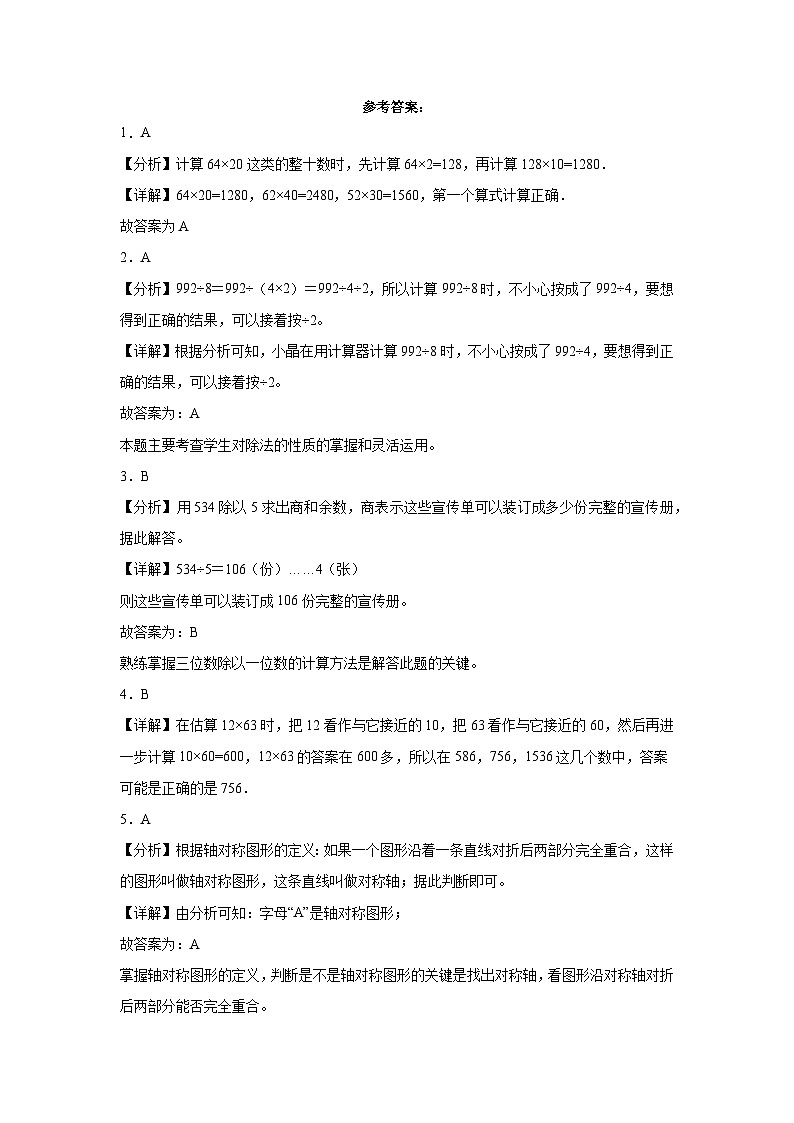 （考前冲刺）期中1-4单元--三年级下册数学常考易错题北师大版（二）第3页