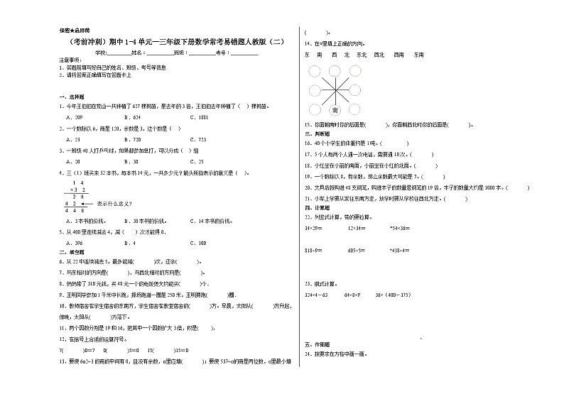 （考前冲刺）期中1-4单元--三年级下册数学常考易错题人教版（二）第1页