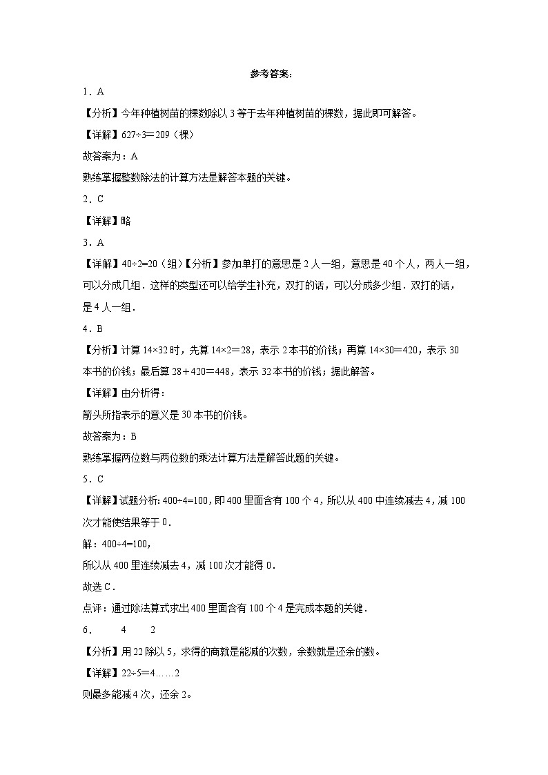 （考前冲刺）期中1-4单元--三年级下册数学常考易错题人教版（二）第3页