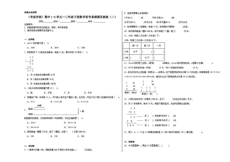 （考前冲刺）期中1-4单元--三年级下册数学常考易错题苏教版（二）第1页