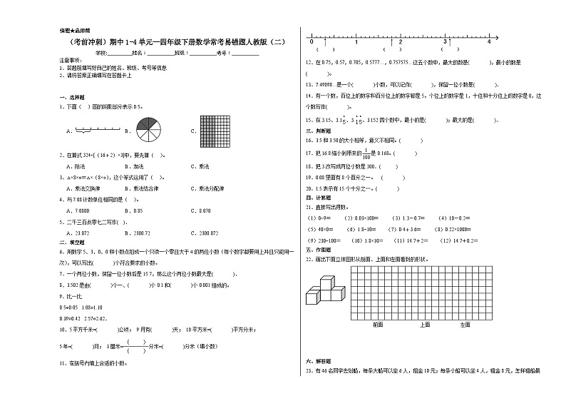 （考前冲刺）期中1-4单元--四年级下册数学常考易错题人教版（二）01