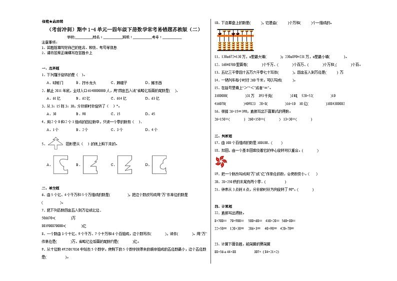 （考前冲刺）期中1-4单元--四年级下册数学常考易错题苏教版（二）第1页