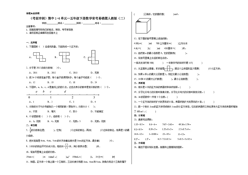 （考前冲刺）期中1-4单元--五年级下册数学常考易错题人教版（二）01