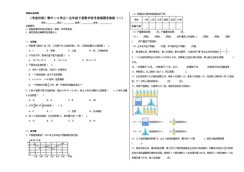 （考前冲刺）期中1-4单元--五年级下册数学常考易错题苏教版（二）01