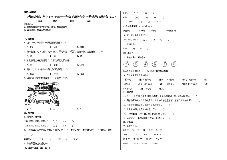 （考前冲刺）期中1-4单元--一年级下册数学常考易错题北师大版（二）第1页