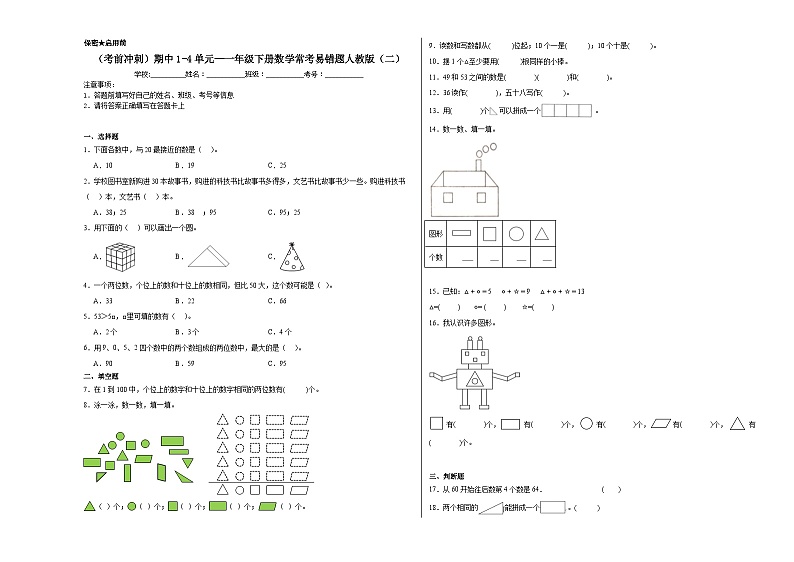 （考前冲刺）期中1-4单元--一年级下册数学常考易错题人教版（二）第1页