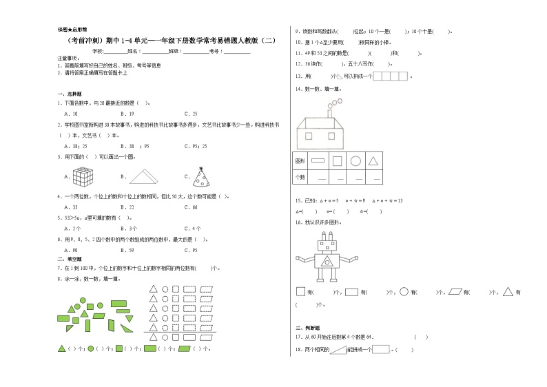 （考前冲刺）期中1-4单元--一年级下册数学常考易错题人教版（二）01